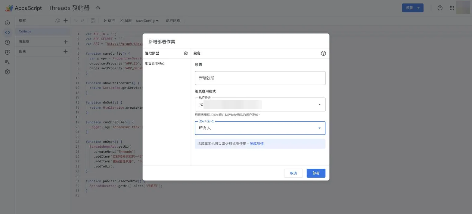 Apps Script 的新增部署作業對話框,「執行身分」選我,「誰可以存取」選所有人