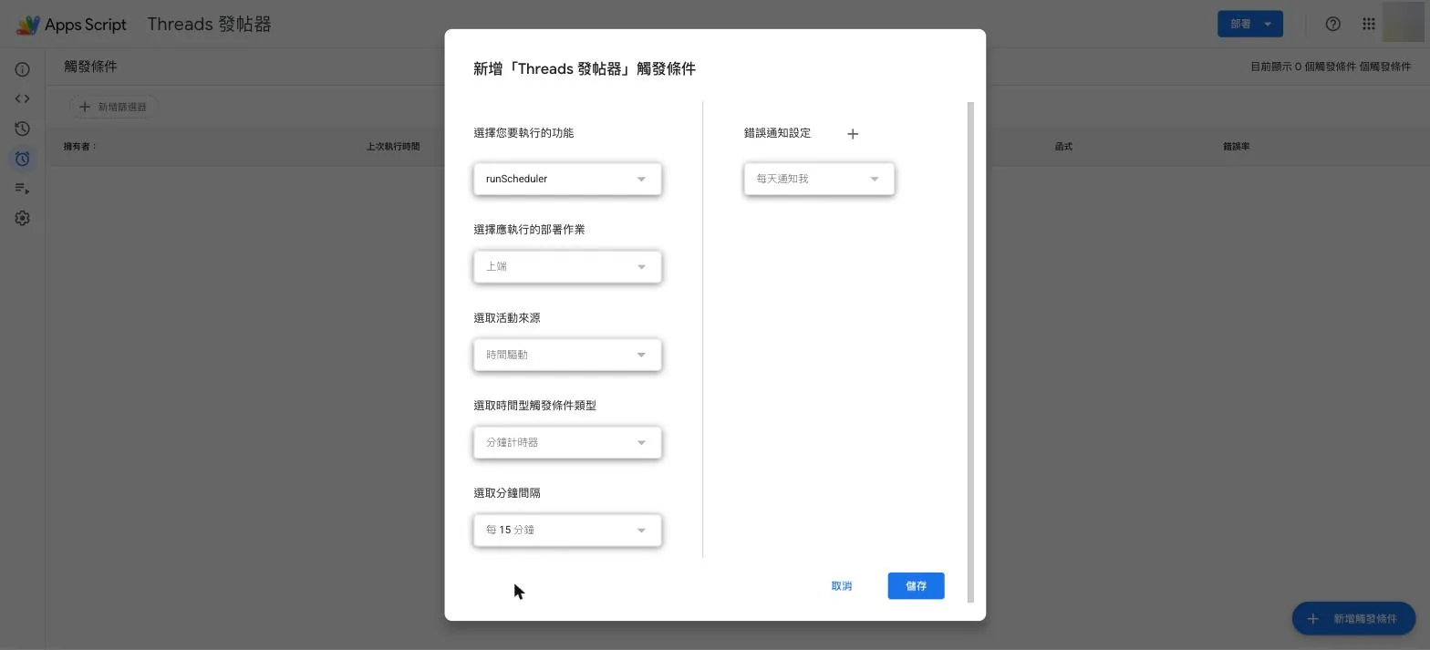 Apps Script 觸發條件設定:runScheduler、時間驅動、分鐘計時器、每 15 分鐘